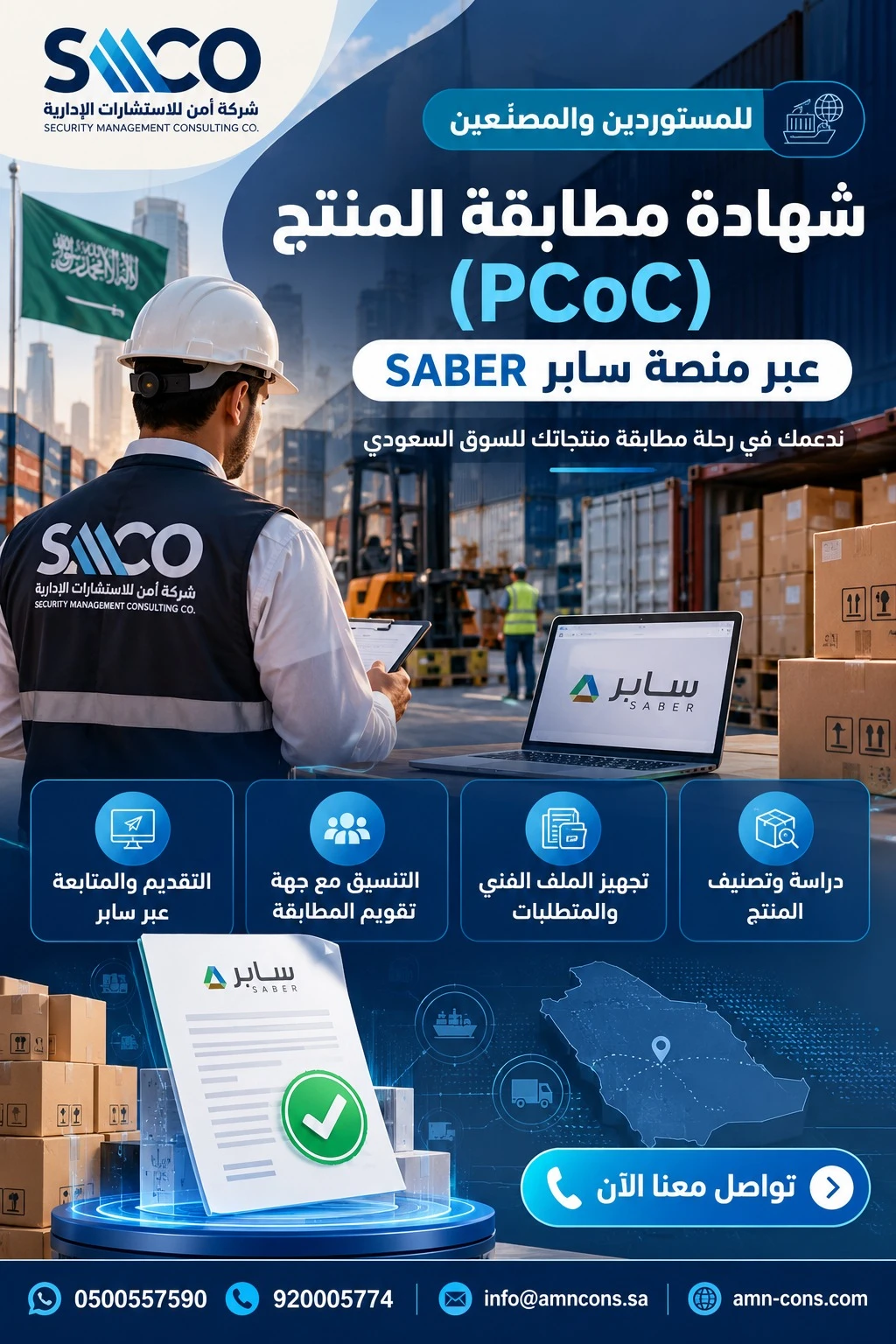 مطابقة منتجات البلاستيك القابل للتحلل - شهادة مطابقة المنتج (PCoC) عبر منصة سابر SABER، للمصنّعين والمستوردين