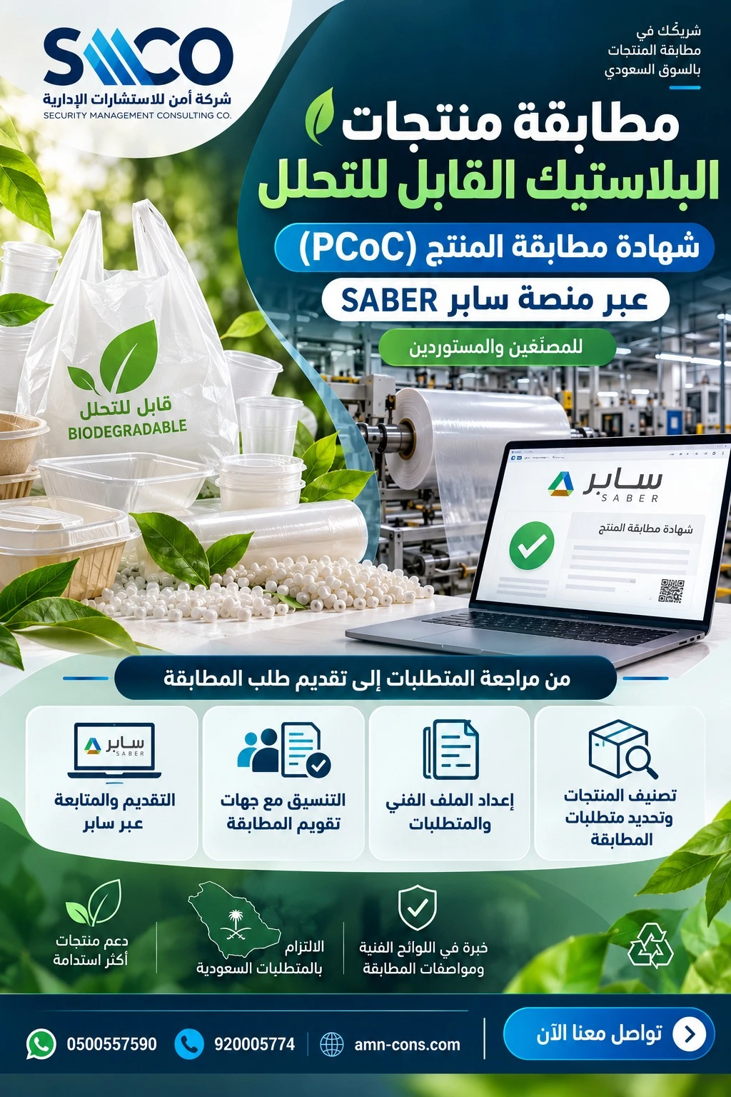 شهادة مطابقة المنتج PCoC عبر منصة سابر SABER - شريكك في مطابقة المنتجات بالسوق السعودي، للمصنّعين والمستوردين